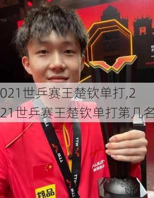 2021世乒赛王楚钦单打,2021世乒赛王楚钦单打第几名