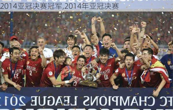 2014亚冠决赛冠军,2014年亚冠决赛