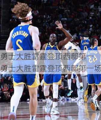 勇士大胜雷霆登顶西部第一,勇士大胜雷霆登顶西部第一场