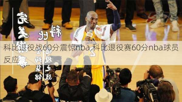 科比退役战60分震惊nba,科比退役赛60分nba球员反应