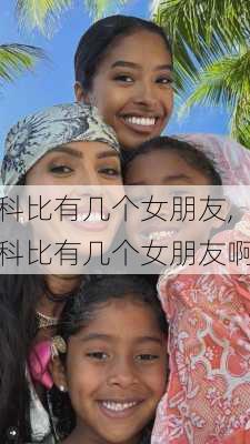 科比有几个女朋友,科比有几个女朋友啊
