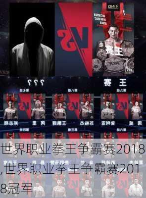 世界职业拳王争霸赛2018,世界职业拳王争霸赛2018冠军