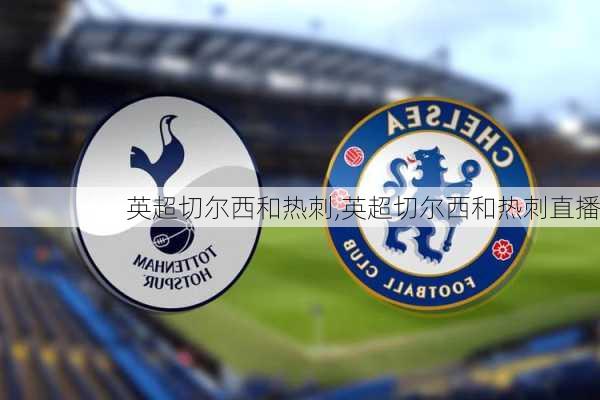 英超切尔西和热刺,英超切尔西和热刺直播