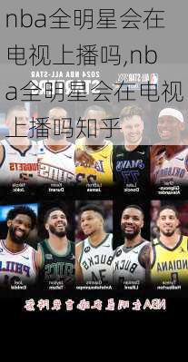 nba全明星会在电视上播吗,nba全明星会在电视上播吗知乎