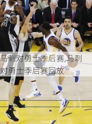马刺对勇士季后赛,马刺对勇士季后赛回放