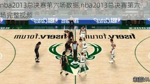 nba2013总决赛第六场数据,nba2013总决赛第六场完整视频