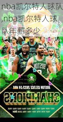 nba凯尔特人球队,nba凯尔特人球队年薪多少