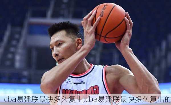 cba易建联最快多久复出,cba易建联最快多久复出的