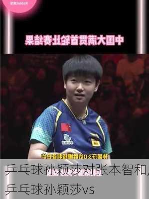 乒乓球孙颖莎对张本智和,乒乓球孙颖莎vs