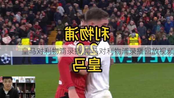 皇马对利物浦录播,皇马对利物浦录播回放视频