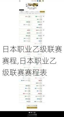 日本职业乙级联赛赛程,日本职业乙级联赛赛程表