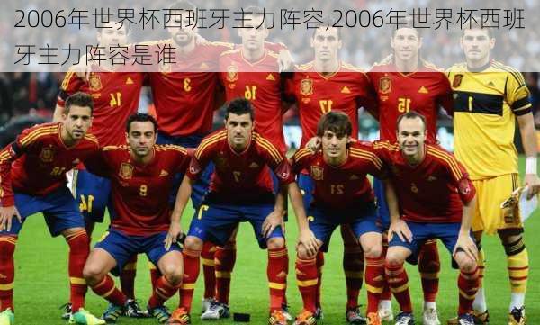 2006年世界杯西班牙主力阵容,2006年世界杯西班牙主力阵容是谁