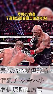 泰森vs小罗伊琼斯谁赢了,泰森vs小罗伊琼斯谁厉害