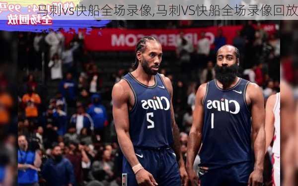 马刺vs快船全场录像,马刺VS快船全场录像回放
