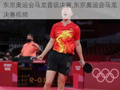 东京奥运会马龙晋级决赛,东京奥运会马龙决赛视频