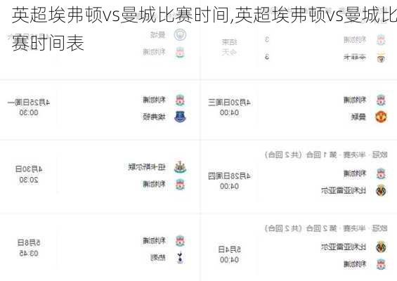 英超埃弗顿vs曼城比赛时间,英超埃弗顿vs曼城比赛时间表