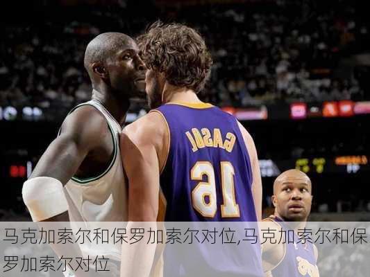 马克加索尔和保罗加索尔对位,马克加索尔和保罗加索尔对位