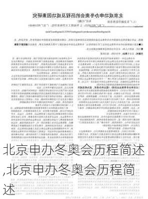 北京申办冬奥会历程简述,北京申办冬奥会历程简述