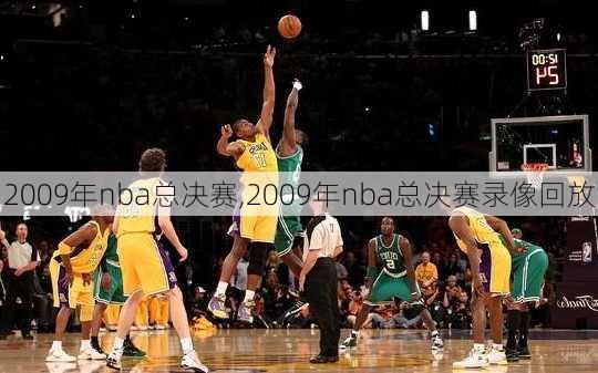 2009年nba总决赛,2009年nba总决赛录像回放
