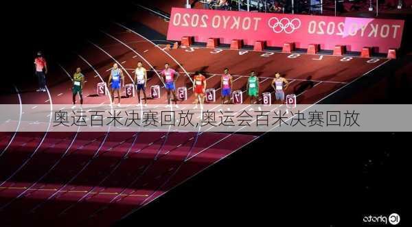 奥运百米决赛回放,奥运会百米决赛回放