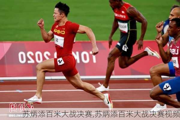 苏炳添百米大战决赛,苏炳添百米大战决赛视频