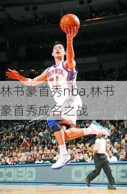 林书豪首秀nba,林书豪首秀成名之战