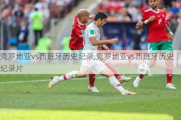 克罗地亚vs西班牙历史纪录,克罗地亚vs西班牙历史纪录片