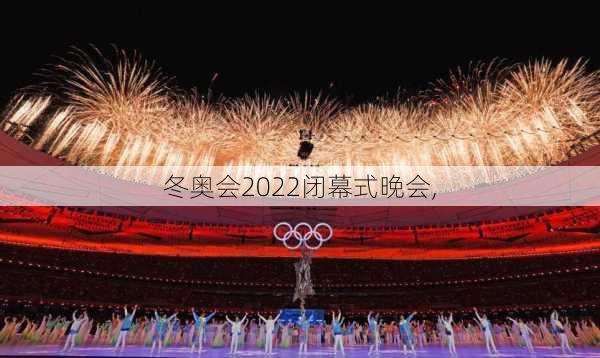 冬奥会2022闭幕式晚会,