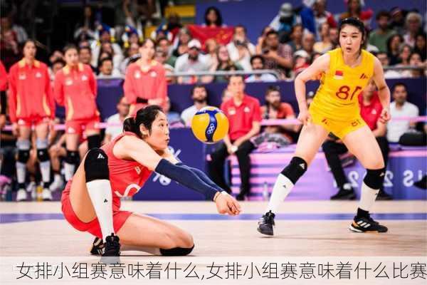 女排小组赛意味着什么,女排小组赛意味着什么比赛