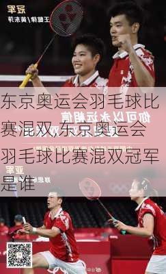 东京奥运会羽毛球比赛混双,东京奥运会羽毛球比赛混双冠军是谁