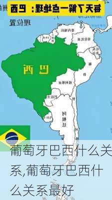 葡萄牙巴西什么关系,葡萄牙巴西什么关系最好