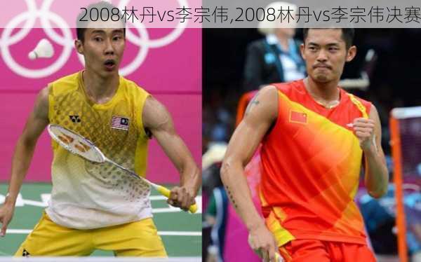 2008林丹vs李宗伟,2008林丹vs李宗伟决赛