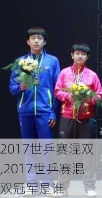 2017世乒赛混双,2017世乒赛混双冠军是谁