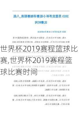 世界杯2019赛程篮球比赛,世界杯2019赛程篮球比赛时间