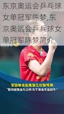 东京奥运会乒乓球女单冠军陈梦,东京奥运会乒乓球女单冠军陈梦简介