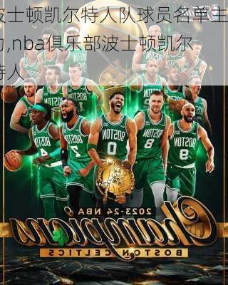 波士顿凯尔特人队球员名单主力,nba俱乐部波士顿凯尔特人