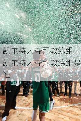 凯尔特人夺冠教练组,凯尔特人夺冠教练组是谁