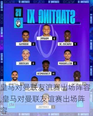 皇马对曼联友谊赛出场阵容,皇马对曼联友谊赛出场阵容