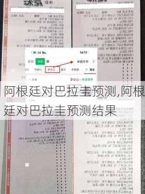 阿根廷对巴拉圭预测,阿根廷对巴拉圭预测结果