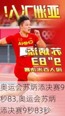 奥运会苏炳添决赛9秒83,奥运会苏炳添决赛9秒83秒