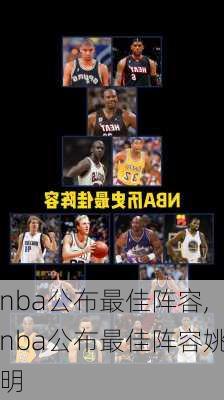 nba公布最佳阵容,nba公布最佳阵容姚明