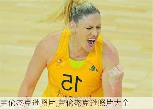 劳伦杰克逊照片,劳伦杰克逊照片大全