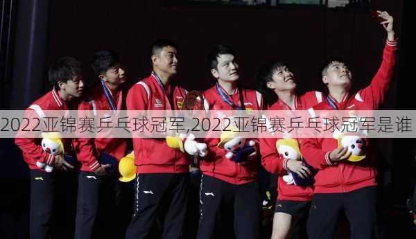 2022亚锦赛乒乓球冠军,2022亚锦赛乒乓球冠军是谁