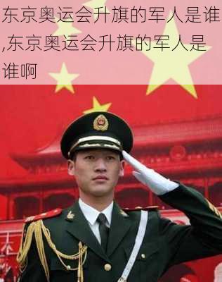 东京奥运会升旗的军人是谁,东京奥运会升旗的军人是谁啊