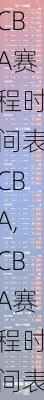 CBA赛程时间表CBA,CBA赛程时间表CBA