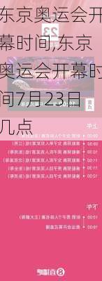 东京奥运会开幕时间,东京奥运会开幕时间7月23日几点