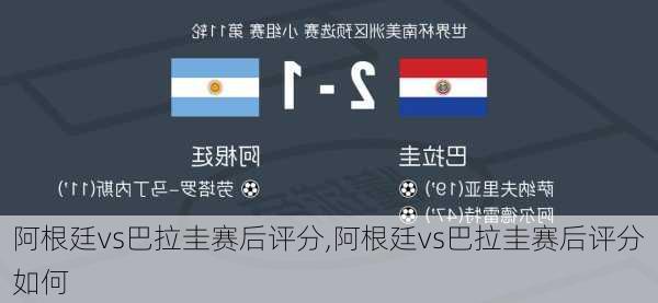 阿根廷vs巴拉圭赛后评分,阿根廷vs巴拉圭赛后评分如何