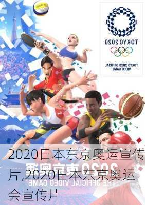 2020日本东京奥运宣传片,2020日本东京奥运会宣传片