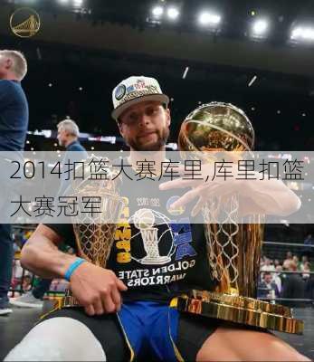 2014扣篮大赛库里,库里扣篮大赛冠军