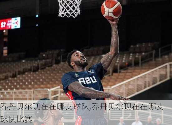 乔丹贝尔现在在哪支球队,乔丹贝尔现在在哪支球队比赛